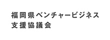 福岡県ベンチャービジネス支援協議会