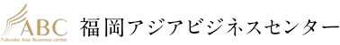 福岡アジアビジネスセンター