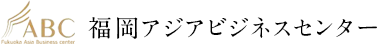 福岡アジアビジネスセンター