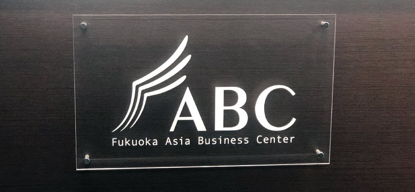 福岡アジアビジネスセンターとは？