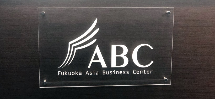 福岡アジアビジネスセンターとは?