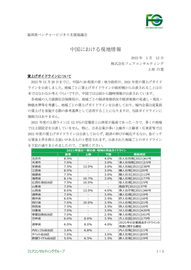 【最終】【中国】中国における現地情報【1】_0001_0001のサムネイル