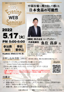 第197回福岡アジアビジネスセンターウェブセミナー 「中国市場へ飛び出して感じた、日本食品の可能性」 @ ウェブセミナー