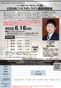 【受付終了】ASEANビジネスオンライン個別相談会 (シンガポール・ベトナム・タイ編) @ 福岡アジアビジネスセンター