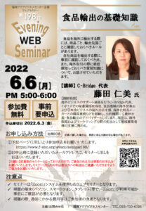 第198回福岡アジアビジネスセンターウェブセミナー 「　食品輸出の基礎知識　」 @ ウェブセミナー