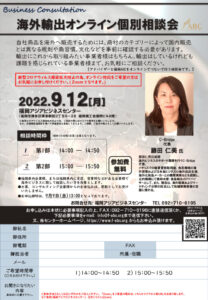 【受付終了】海外輸出オンライン個別相談会 @ 福岡アジアビジネスセンター