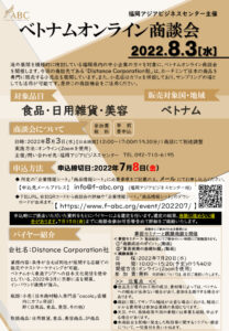 【受付終了】ベトナムオンライン商談会 【申込締切2022.7.8(金)】 @ オンライン開催