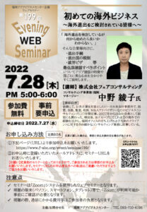 第199回福岡アジアビジネスセンターウェブセミナー 「 初めての海外ビジネス ~海外進出をご検討されている皆様へ~ 」 @ ウェブセミナー
