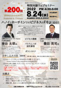 第200回福岡アジアビジネスセンター特別対談ウェブセミナー 「ハノイとホーチミンでのビジネスの『今』に迫る」 @ ウェブセミナー