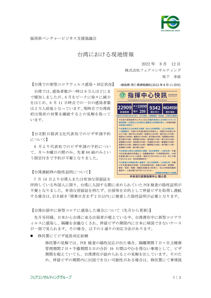 【最終】【台湾】台湾における現地情報【8】2022_0001_0001のサムネイル
