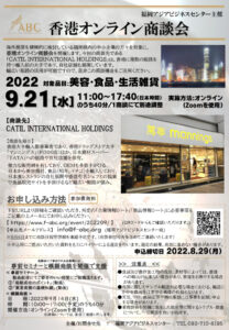 【受付終了】香港オンライン商談会 【申込締切2022.8.29(月)】 @ オンライン開催(Zoomを使用)