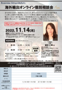 【受付終了】海外輸出オンライン個別相談会 @ 福岡アジアビジネスセンター