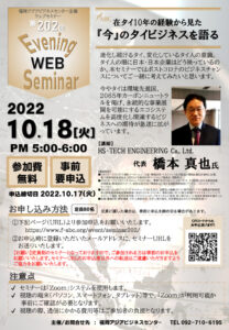 第202回福岡アジアビジネスセンターウェブセミナー 「　在タイ10年の経験から見た『今』のタイビジネスを語る　」 @ ウェブセミナー