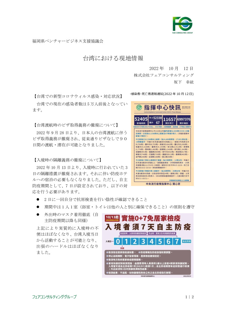 【最終】【台湾】台湾における現地情報【10】2022_0001_0001のサムネイル