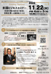 \会場開催/ 第203回福岡アジアビジネスセンターイブニングセミナー 「米国ビジネスセミナー ~米国市場の現状及び展望と米国企業への販路拡大方法~」 @ 福岡アジアビジネスセンター