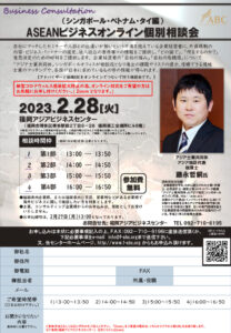 【受付終了】ASEANビジネスオンライン個別相談会 (シンガポール・ベトナム・タイ編) @ 福岡アジアビジネスセンター