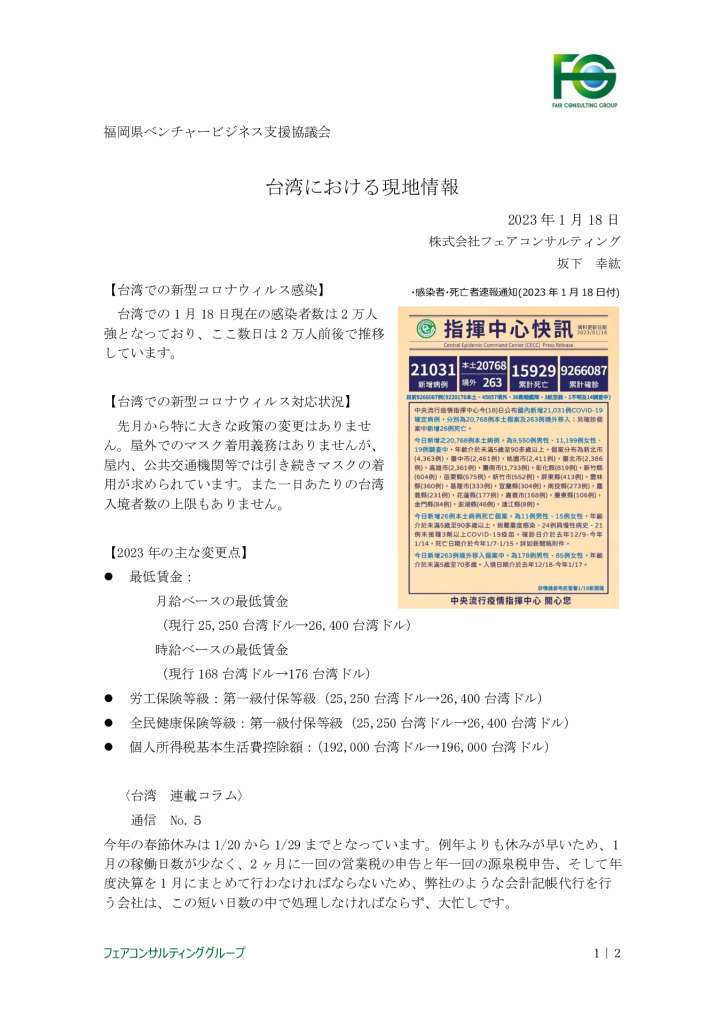 台湾現地情報レポート_2023年1月分_0001_0001のサムネイル