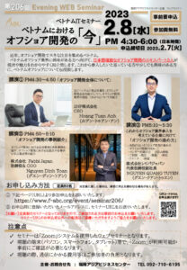第206回福岡アジアビジネスセンターウェブセミナー ベトナムITセミナー 「ベトナムにおけるオフショア開発の『今』」 @ ウェブセミナー