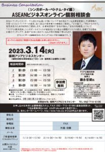 【受付終了】ASEANビジネスオンライン個別相談会 (シンガポール・ベトナム・タイ編) @ 福岡アジアビジネスセンター