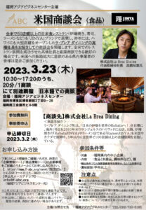 米国商談会<食品・お酒> 【申込締切】2023年3月2日(木) @ 福岡アジアビジネスセンター (対面での開催となります)