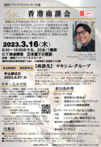 香港商談会 【申込締切2023.2.27(月)】 @ 福岡アジアビジネスセンター (対面での開催となります)