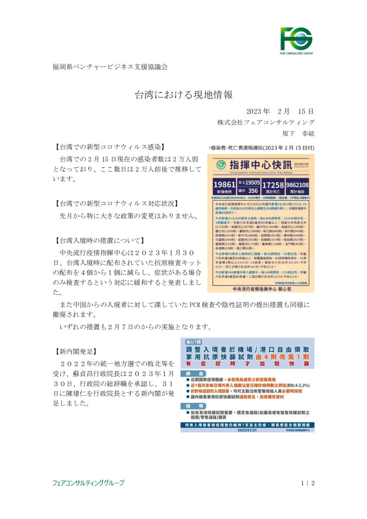 台湾現地情報レポート_2023年2月分_0001_0001のサムネイル