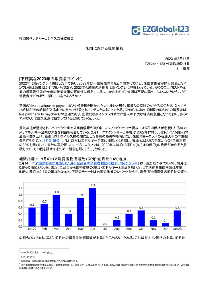 米国現地情報レポート_2023年2月分_0001_0001のサムネイル