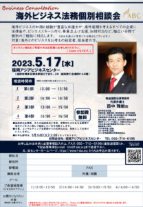 【受付終了】海外ビジネス法務個別相談会 @ 福岡アジアビジネスセンター