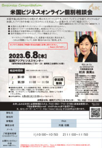 米国ビジネスオンライン個別相談会 @ 福岡アジアビジネスセンター