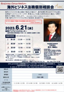 海外ビジネス法務個別相談会 @ 福岡アジアビジネスセンター