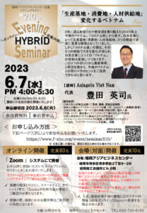 ＼ハイブリッド開催／ 第210回福岡アジアビジネスセンターイブニングセミナー 「生産基地・消費地・人材供給地」変化するベトナム @ ハイブリッド(オンラインと会場)開催
