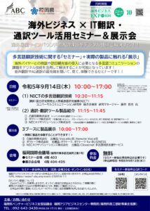 海外ビジネス×IT翻訳・通訳ツール活用セミナー 「海外展開やインバウンド拡大の課題をデジタル技術で解決する！！」 @ 福岡国際会議場 4階