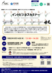 インドビジネスセミナー「 進出から5年間を振り返る！インド市場の魅力と難しさ」 @ 福岡国際会議場 4階