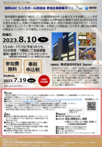 シンガポール商談会を開催します!【申込締切:2023.7.19(水)】 @ 福岡アジアビジネスセンター