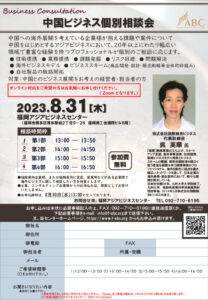【受付終了】中国ビジネス個別相談会 @ 福岡アジアビジネスセンター