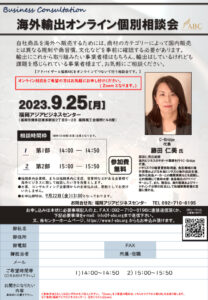 【受付終了】海外輸出オンライン個別相談会 @ 福岡アジアビジネスセンター