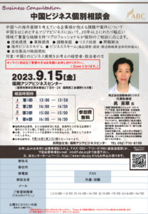 【受付終了】中国ビジネス個別相談会 @ 福岡アジアビジネスセンター