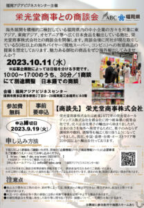 【受付終了】栄光堂商事との商談会 【申込締切:2023.9.19(火)】 @ 福岡アジアビジネスセンター(リアル開催)