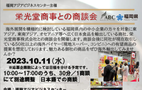 20231011栄光堂商事商談会のサムネイル