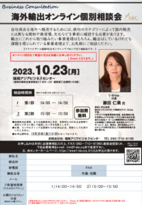【受付終了】海外輸出オンライン個別相談会 @ 福岡アジアビジネスセンター