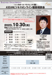 ASEANビジネスオンライン個別相談会 (シンガポール・ベトナム・タイ編) @ 福岡アジアビジネスセンター