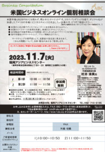 【受付終了】米国ビジネスオンライン個別相談会 @ 福岡アジアビジネスセンター