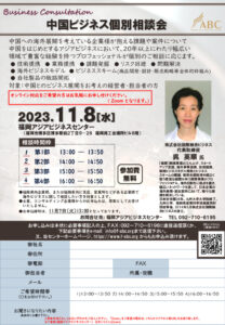 【受付終了】中国ビジネス個別相談会 @ 福岡アジアビジネスセンター