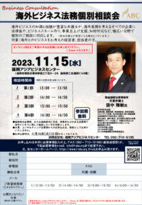 【受付終了】海外ビジネス法務個別相談会 @ 福岡アジアビジネスセンター