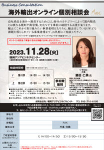 【受付終了】海外輸出オンライン個別相談会 @ 福岡アジアビジネスセンター