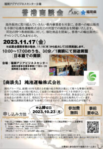 【受付終了】香港商談会【申込締切:2023.10.23(月)】 @ 福岡アジアビジネスセンター