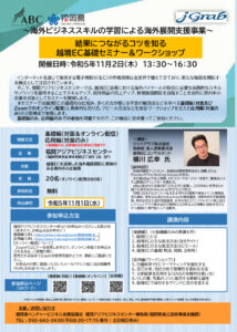 （基礎編参加者募集）結果につながるコツを知る越境ECセミナー＆ワークショップ開催（海外ビジネススキルの学習による海外展開支援事業 ）【申込締切：2023.11.1（水）】 @ 福岡アジアビジネスセンター