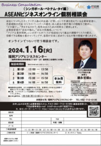【受付終了】ASEANビジネスオンライン個別相談会 (シンガポール・ベトナム・タイ編) @ 福岡アジアビジネスセンター