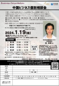 【受付終了】中国ビジネス個別相談会 @ 福岡アジアビジネスセンター