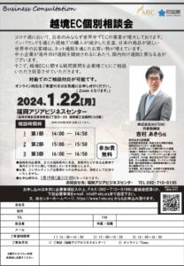 【受付終了】越境EC個別相談会 @ 福岡アジアビジネスセンター